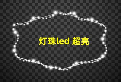 灯珠led 超亮